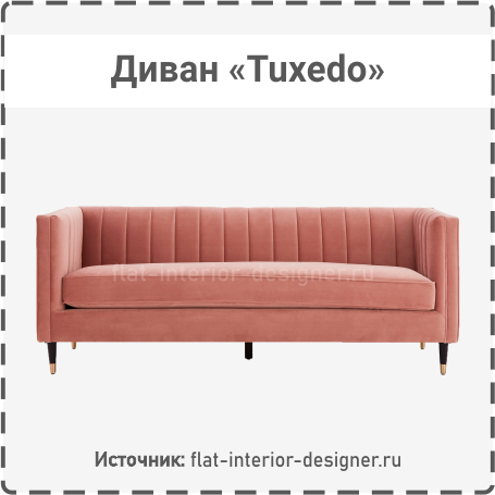 Диван Тукседо